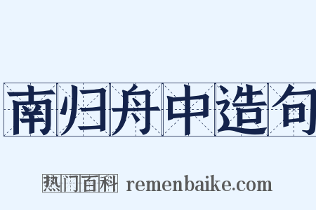 南归舟中造句是什么意思的图片